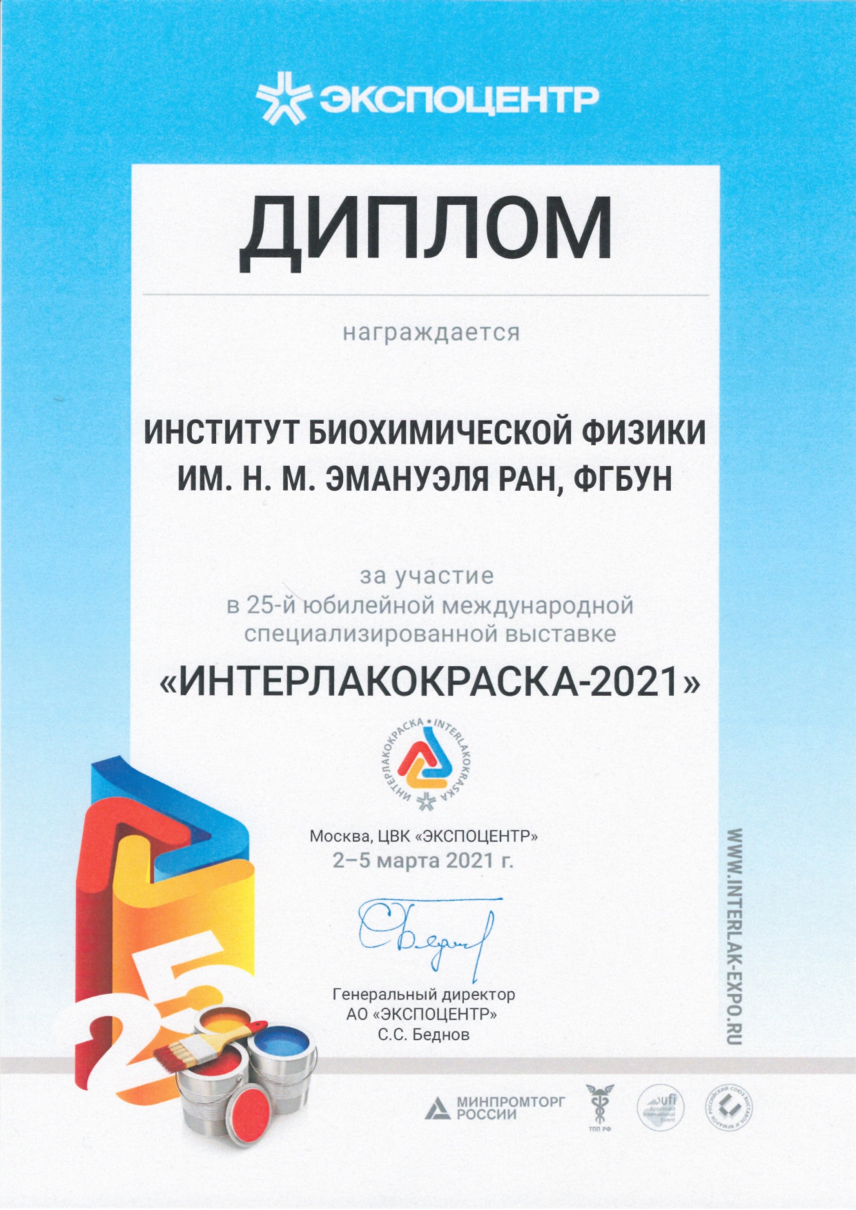 Участие ИБХФ РАН в выставке «ИНТЕРЛАКОКРАСКА – 2021», 3-5 марта 2021 года